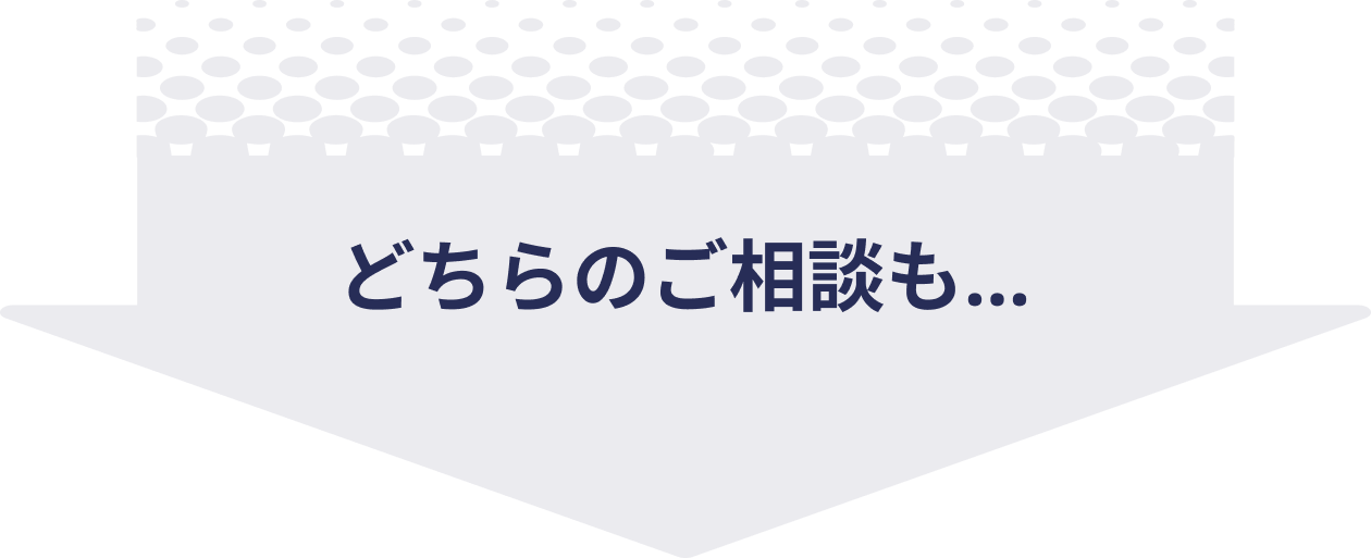 どちらのご相談も...